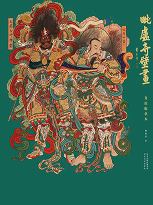 毗卢寺壁画复原临摹本- National Library Board Singapore - OverDrive